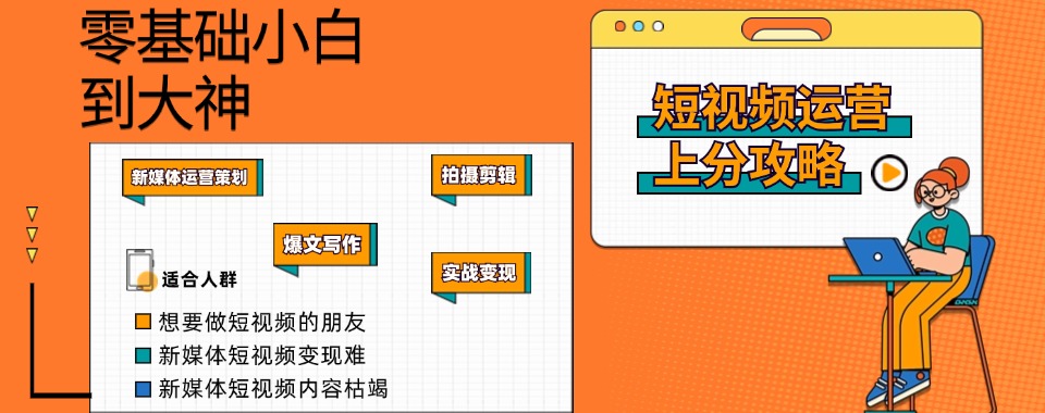 四川前三名热荐新媒体短视频剪辑培训平台排名HOT榜